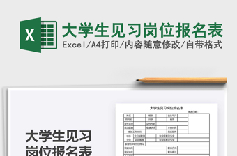 2025年大学生见习岗位报名表