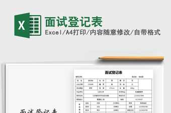 2025年面试登记表