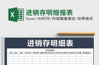 2025年进销存明细报表免费下载