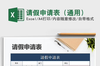 2025年请假申请表（通用）免费下载