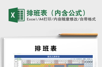 2025年排班表（内含公式）免费下载