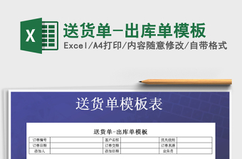 2025年送货单-出库单模板免费下载