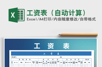 2025年工资表（自动计算）免费下载