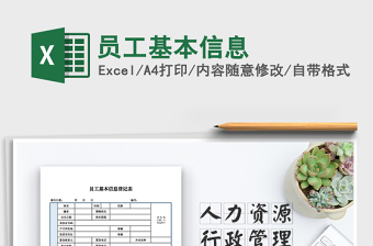2025年员工基本信息免费下载