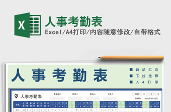 2025年人事考勤表
