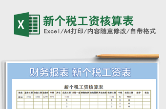 2025年新个税工资核算表免费下载