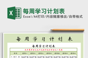 2025年每周学习计划表