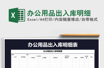 2025年办公用品出入库明细免费下载