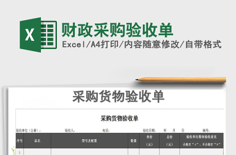 2025年财政采购验收单免费下载