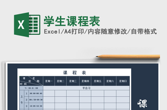 2025年学生课程表免费下载