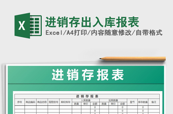 2025年进销存出入库报表免费下载