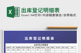 2025年出库登记明细表
