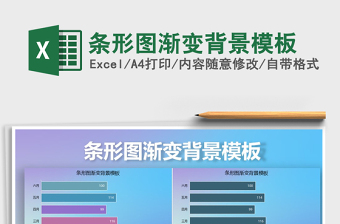 2025年条形图渐变背景模板免费下载