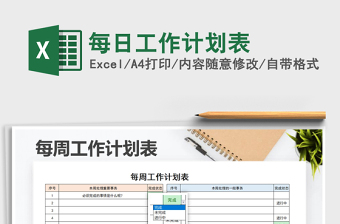 2025年每日工作计划表