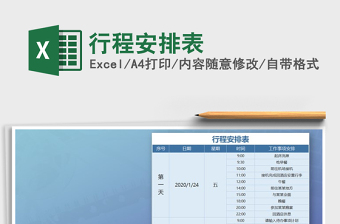 2025年行程安排表