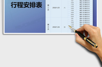 2025年行程安排表