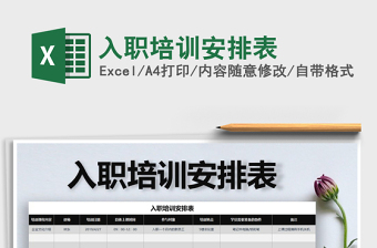 2025年入职培训安排表免费下载