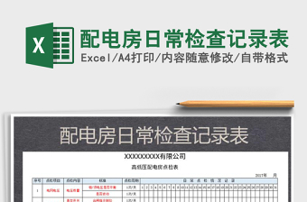 2025年配电房日常检查记录表免费下载