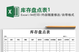 2025年库存盘点表1免费下载