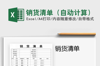 2025年销货清单（自动计算）