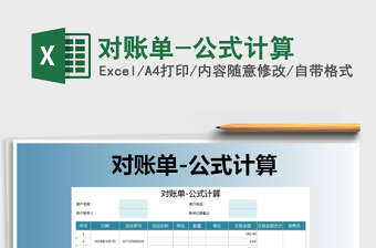 2025年对账单-公式计算免费下载