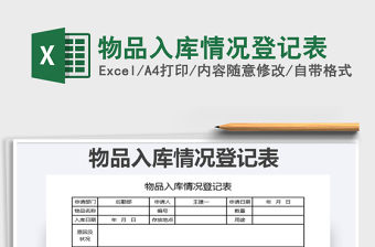 2025年物品入库情况登记表