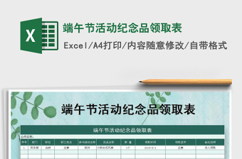 2025年端午节活动纪念品领取表免费下载