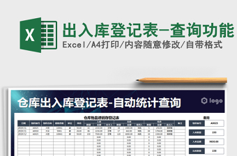 2025年出入库登记表-查询功能