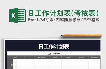 2025年日工作计划表(考核表）免费下载