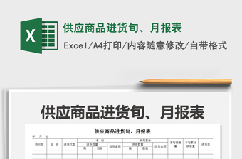 2025年供应商品进货旬、月报表免费下载