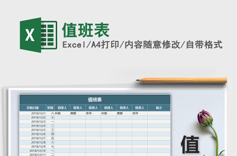 值班表
