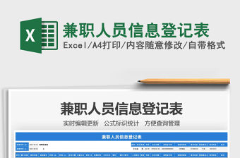 2025年兼职人员信息登记表