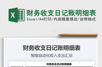 2025年财务收支日记账明细表