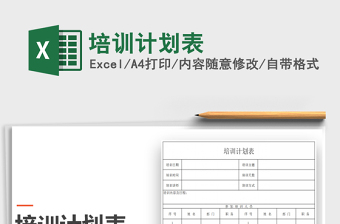 2025年培训计划表免费下载