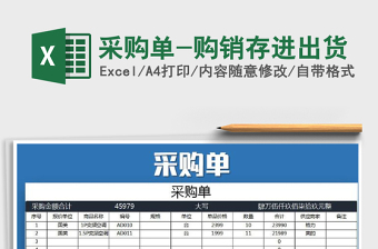 2025年采购单-购销存进出货免费下载