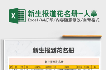 2025年新生报道花名册-人事