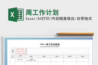 2025年周工作计划