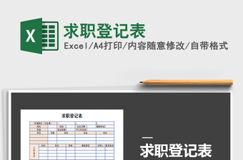 2025年求职登记表免费下载