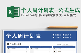 2025年个人周计划表-公式生成