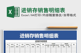 2025年进销存销售明细表免费下载