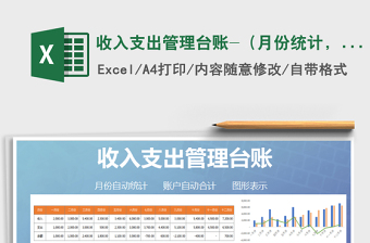 2025年收入支出管理台账-（月份统计，图表结合）免费下载
