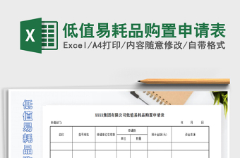 2025年低值易耗品购置申请表免费下载