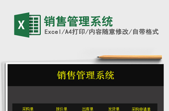 2025年销售管理系统