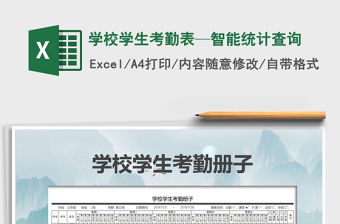 2025年学校学生考勤表—智能统计查询