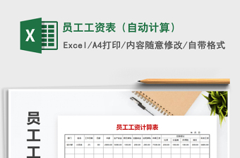 2025年员工工资表（自动计算）免费下载