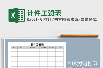 2025年计件工资表免费下载