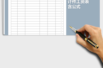 2025年计件工资表免费下载