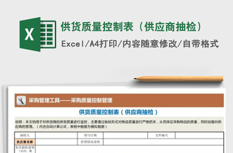 2025年供货质量控制表（供应商抽检）免费下载