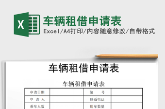 2025年车辆租借申请表免费下载