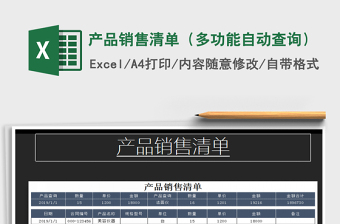 2025年产品销售清单（多功能自动查询）